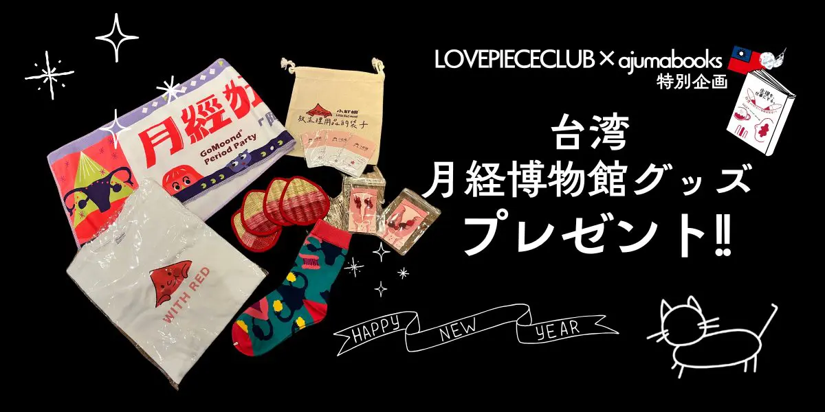 新春お年玉企画 LOVE PIECE CLUB×ajumabooks 特別企画！「生理の国からお年玉🎍」