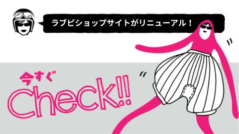 ラブピショップサイト リニューアルオープン！