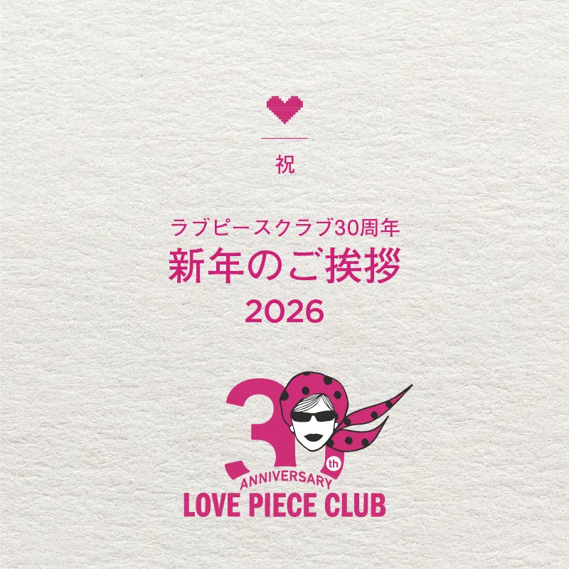 新年のご挨拶　〜2026年、ラブピースクラブは30周年を迎えます〜