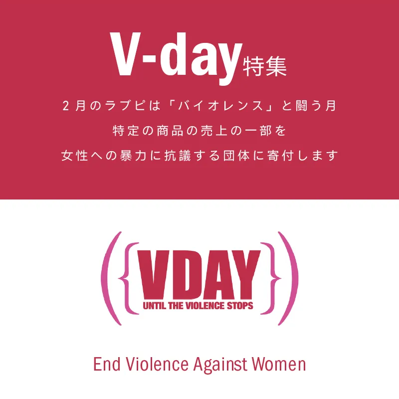 女性への暴力根絶のためのチャリティキャンペーン中！  全ウーマナイザー20%OFF  期間中売上の５％を女性支援団体に寄付します。