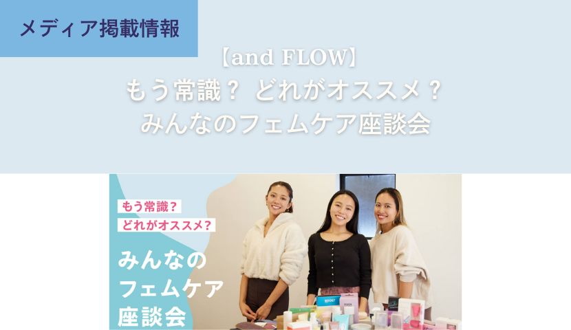 ムーンパンツやYES、VUSHなど多数のラブピ商品がand FLOWで紹介されました！