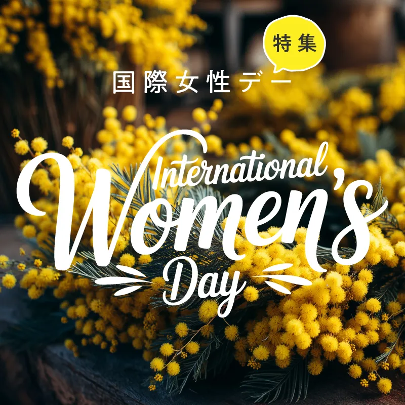 女性たちに祝福を！ 国際女性デーを記念して女性支援施設に売上の5％を寄付します