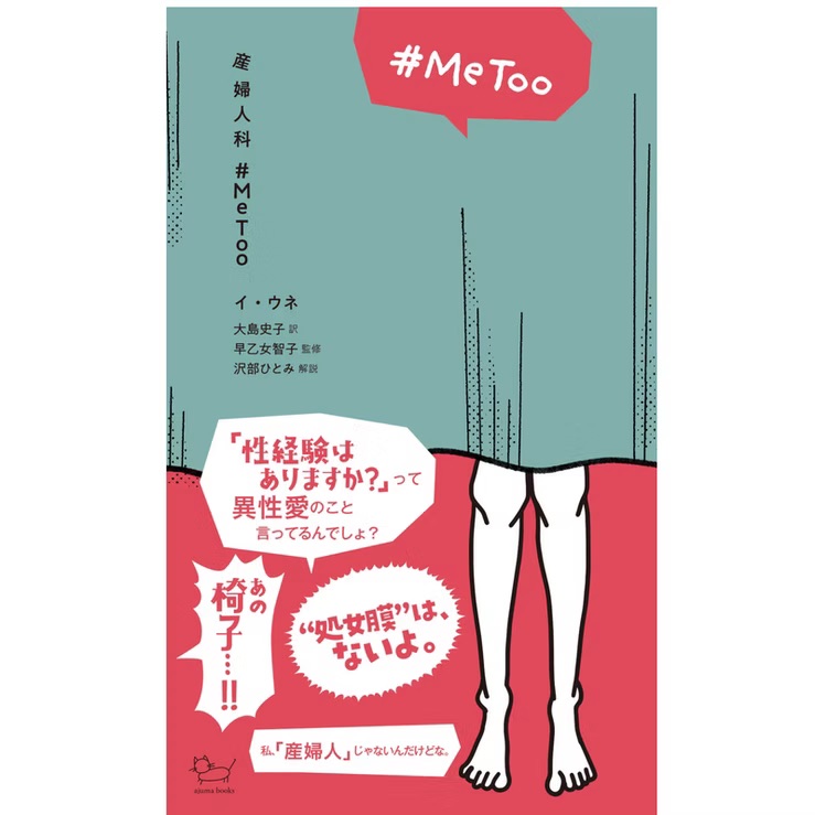 アジュマブックス【産婦人科＃MeToo】