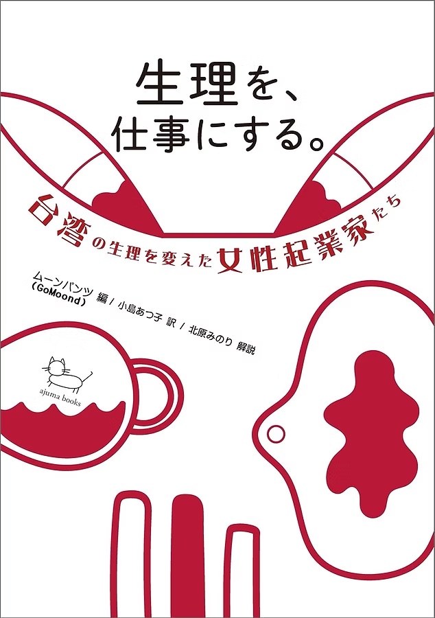 「生理を、仕事にする。〜台湾の生理を変えた女性起業家たち〜」