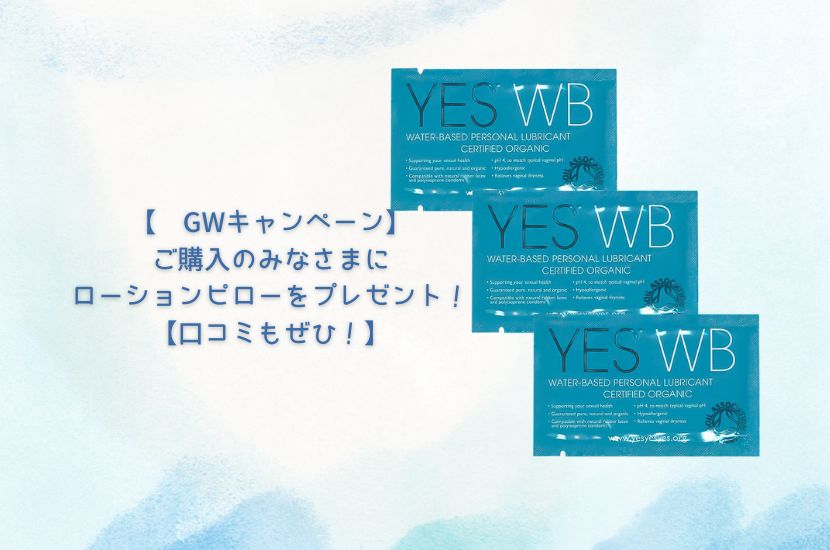 【GWキャンペーン】GWにご購入のみなさまへローションピローをプレゼント！【口コミも！】