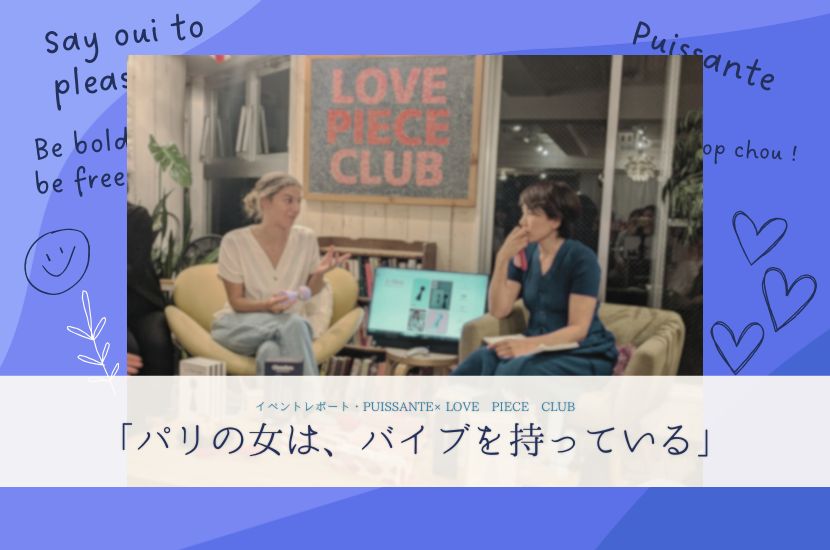 イベントレポート・「パリの女はバイブを持っている」