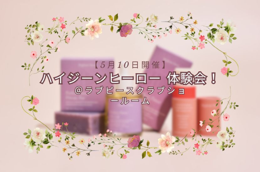 【5月10日開催】ハイジーンヒーロー 体験会＠ラブピースクラブショールーム