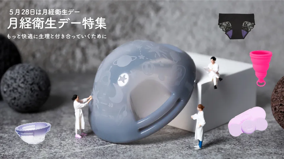 5月28日は月経衛生デー もっと快適に、生理と付き合っていくための方法