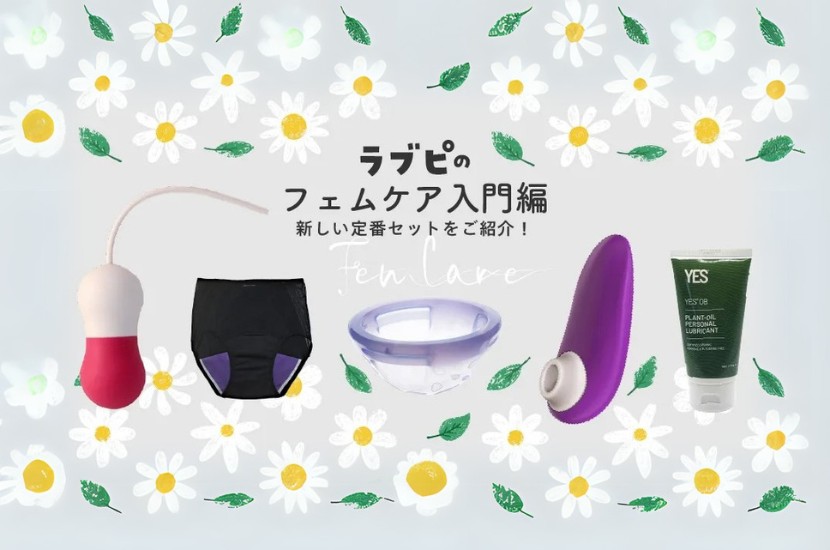 ～ラブピのフェムケア入門編～新しい定番セットをご紹介！
