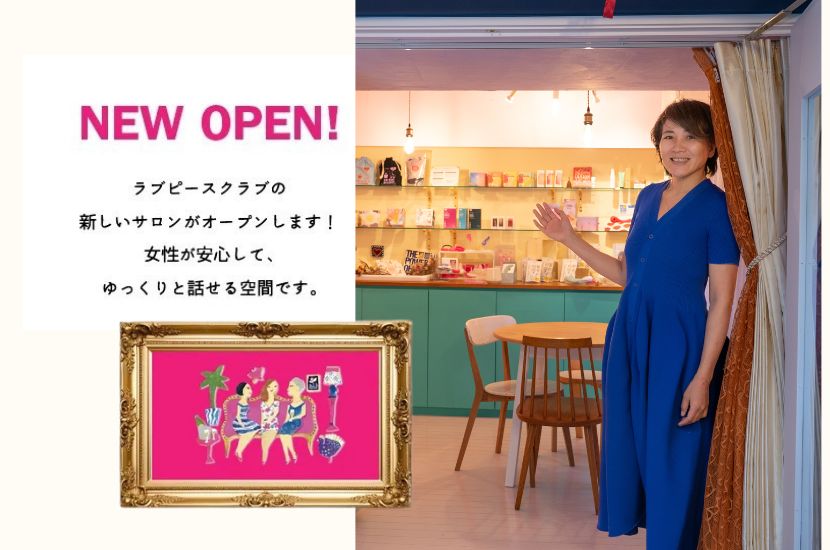 ラブピースクラブの新しいサロンがオープンします！