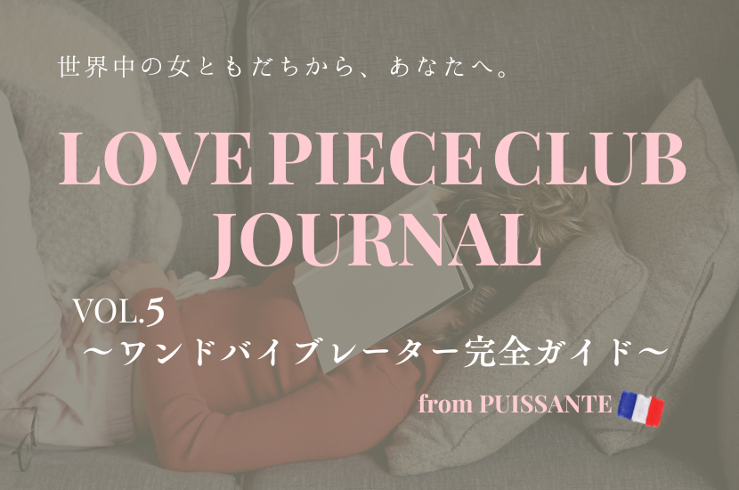 LOVE PIECE CLUB JOURNAL vol.5  〜ワンドバイブレーター完全ガイド〜 PUISSANTE from France