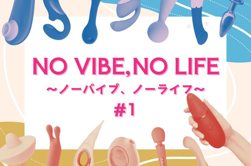 No Vibe,No Life～ノーバイブ、ノーライフ～(#1)