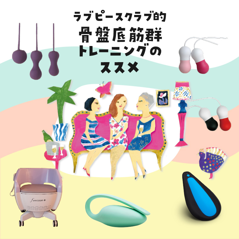 女も男も、キュッと締めて生きていこう！ 骨盤底筋群トレーニングのオススメ