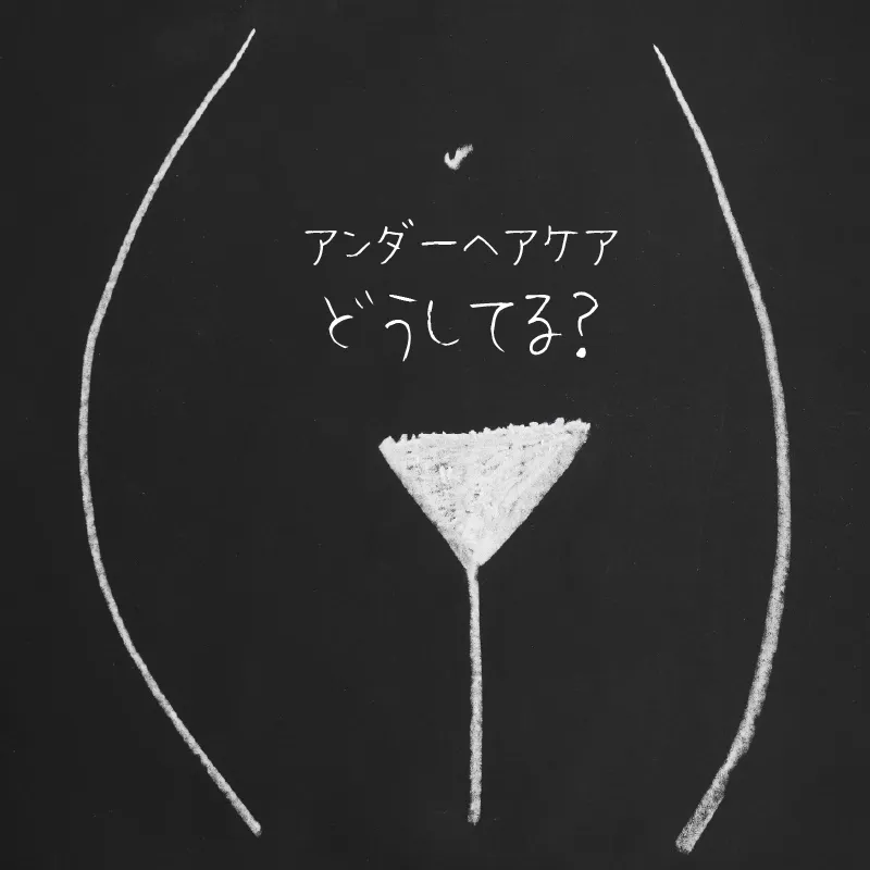 アンダーヘアケアって必要？ みんなどうしてる？ ラブピのアンダーヘアケア特集