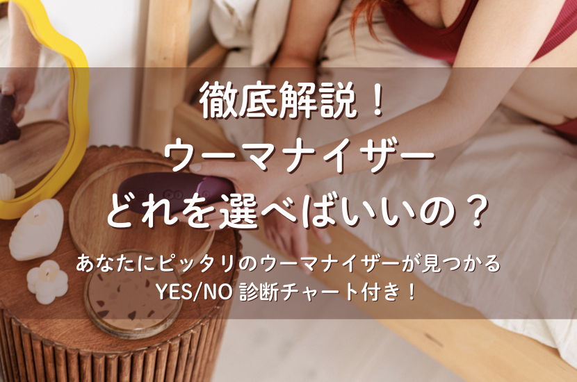 【完全保存版】ウーマナイザー徹底解説。あなたにベストな一台はこれ！！