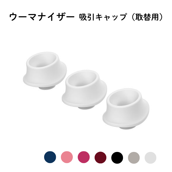 吸われる感覚が変わるウーマナイザー吸引キャップ（取替用・３個入り）