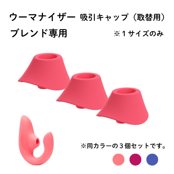 【ブレンド専用】ウーマナイザー吸引キャップ（取替用・３個入り）