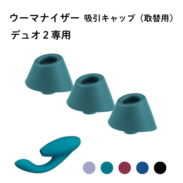 【デュオ2専用】吸われる感覚が変わるウーマナイザー吸引キャップ（取替用・3個入り）