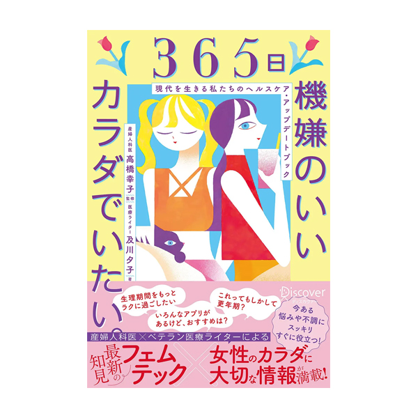 365日機嫌のいいカラダでいたい。