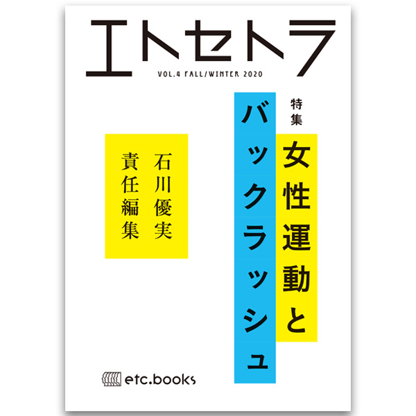 エトセトラ VOL.4 女性運動とバックラッシュ