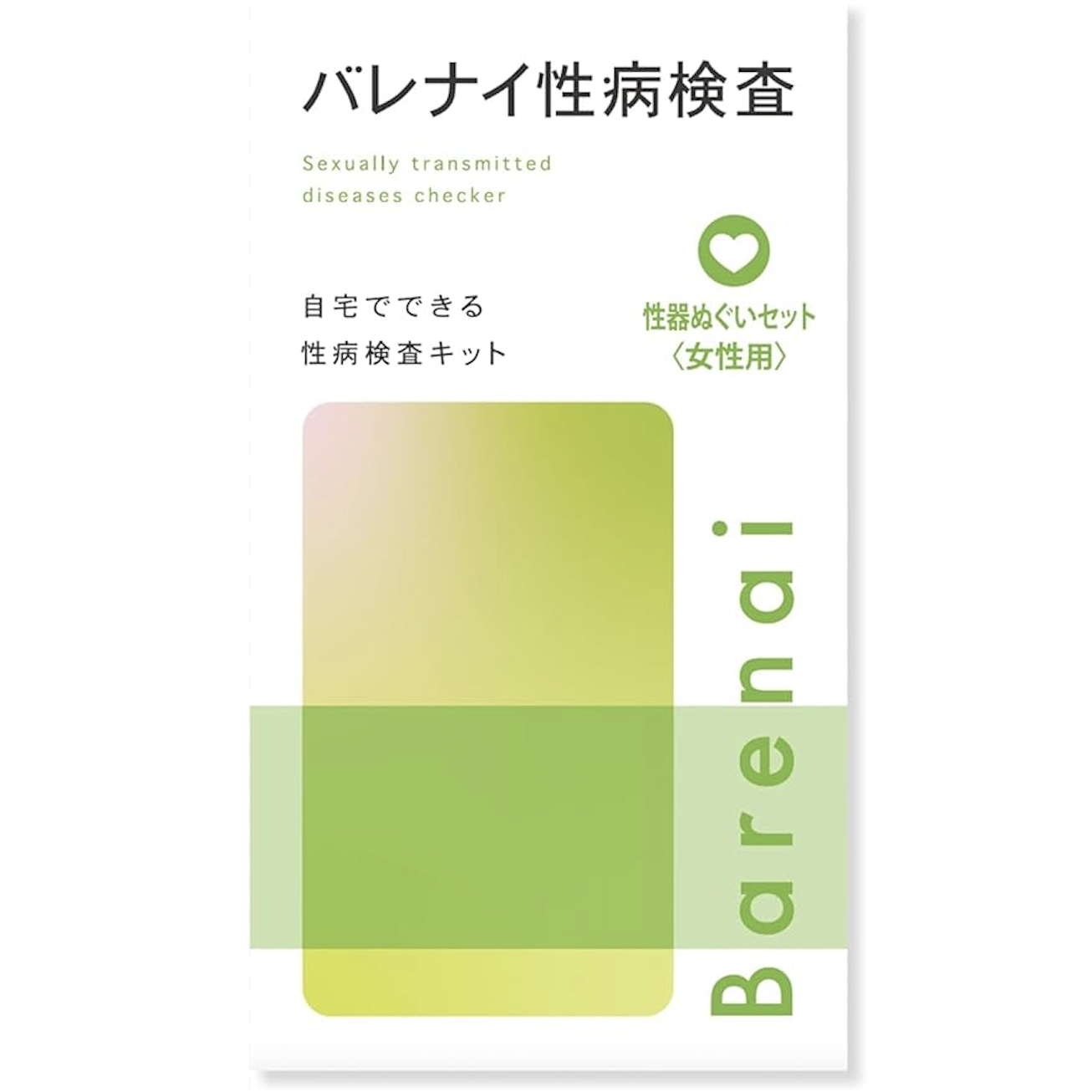 不安を抱えている方へ。まずは自宅で検査したい方のための検査キット【Barenai】性病検査セット