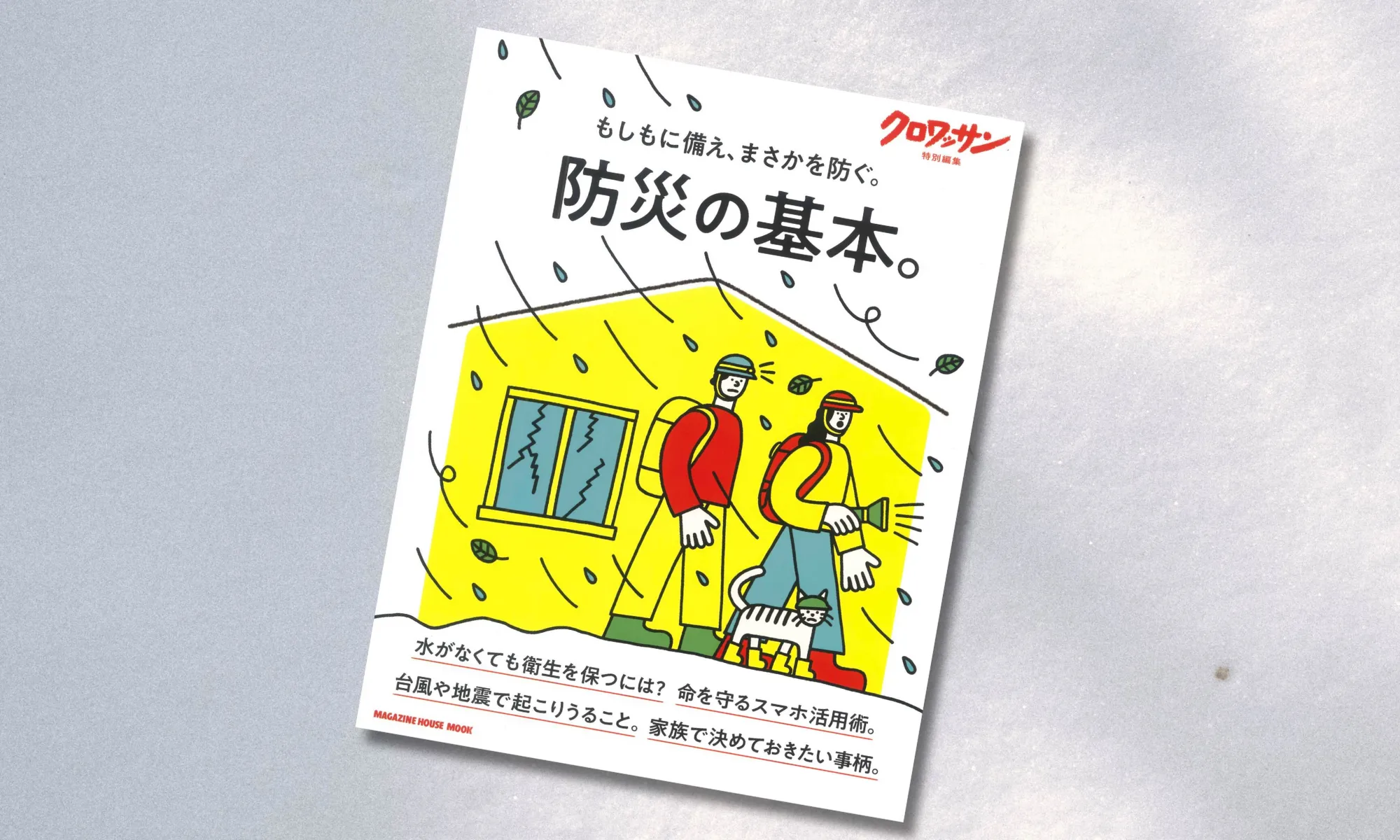 【YES】インティメイト・ウォーターローションWBがクロワッサン特別編集「防災の基本。」ムックに掲載されました📚✨