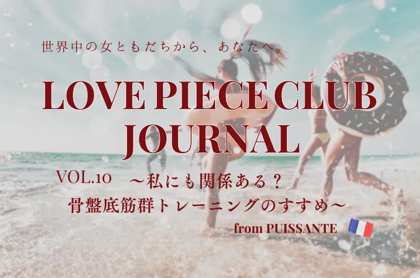 LOVE PIECE CLUB JOURNAL vol.10  〜私にも関係ある？骨盤底筋群トレーニングのすすめ〜
