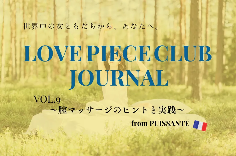LOVE PIECE CLUB JOURNAL vol.9  〜腟マッサージのヒントと実践〜