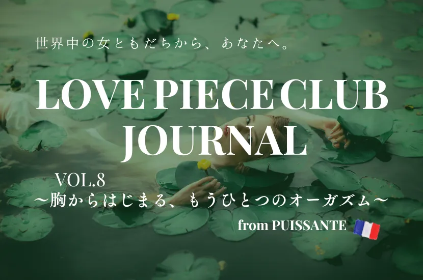 LOVE PIECE CLUB JOURNAL vol. 8〜胸からはじまる、もうひとつのオーガズム〜