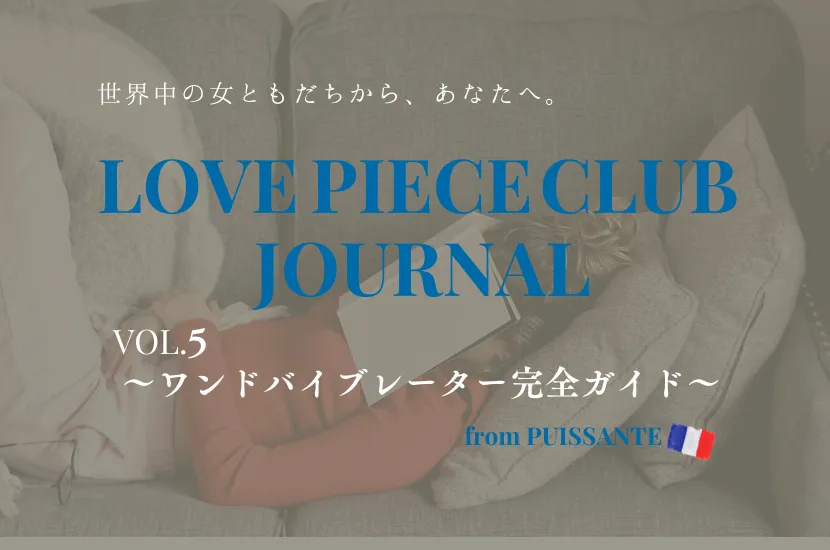 LOVE PIECE CLUB JOURNAL vol.5  〜ワンドバイブレーター完全ガイド〜
