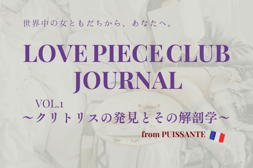 LOVE PIECE CLUB JOURNAL vol.1  〜クリトリスの発見とその解剖学〜