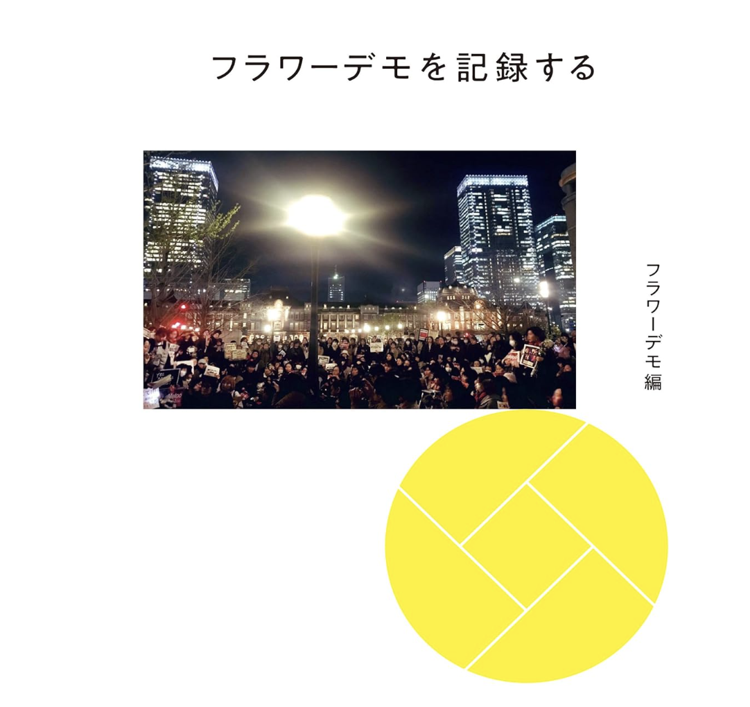 性暴力に抗議する声をあげた日本の#MeToo運動の原点「フラワーデモを記録する」