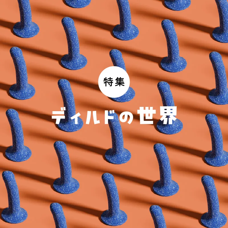 ディルドの世界〜挿入の楽しさが広がるディルドの使い方、目的別の選び方を徹底分析！〜