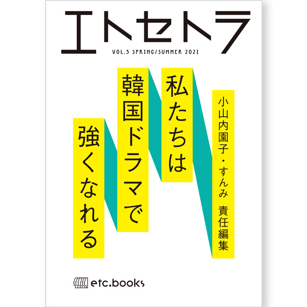 エトセトラ VOL.5 私たちは韓国ドラマで強くなれる