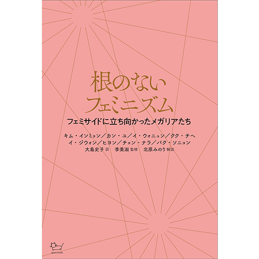 アジュマブックスの本「根のないフェミニズム　フェミサイドに立ち向かったメガリアたち」