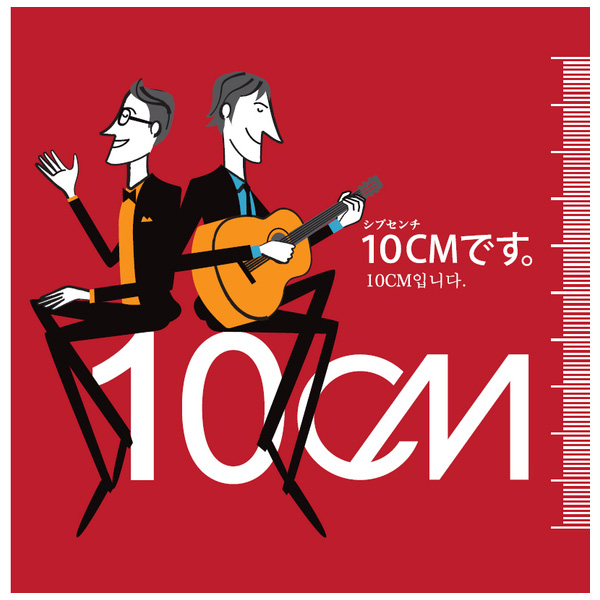 韓国アーティストシプセンチの日本オリジナルアルバム「10CMです」CD