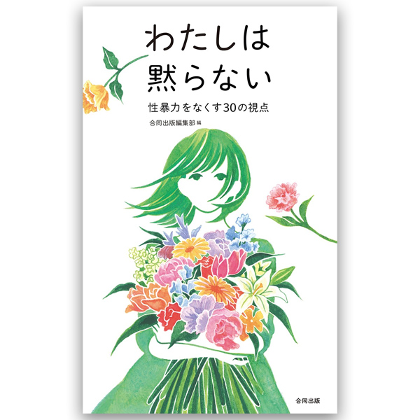 わたしは黙らない 性暴力をなくす30の視点