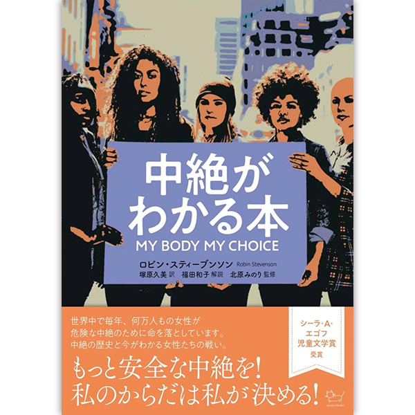 中絶がわかる本　MY BODY MY CHOICE