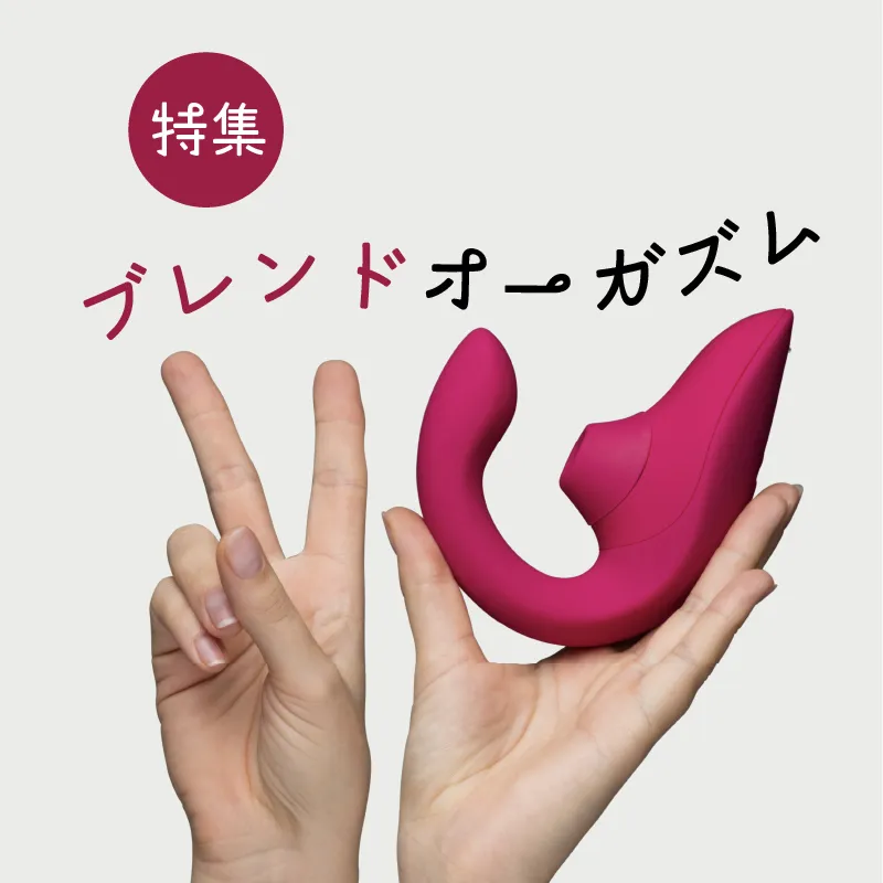 ブレンドオーガズムってなに？  〜腟でオーガズムを感じるって本当にあるの？〜