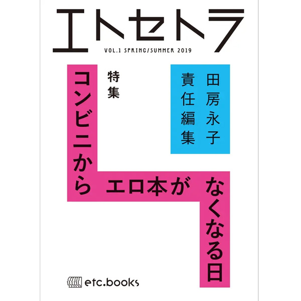 エトセトラ VOL.1 コンビニからエロ本がなくなる日