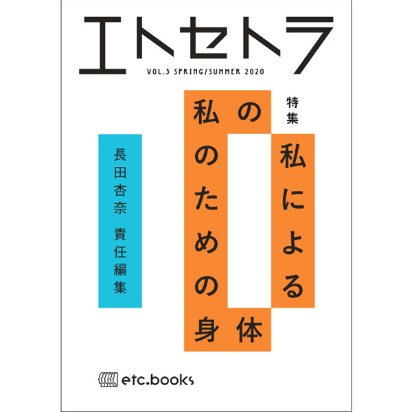 エトセトラ VOL.3 私の 私による 私のための身体