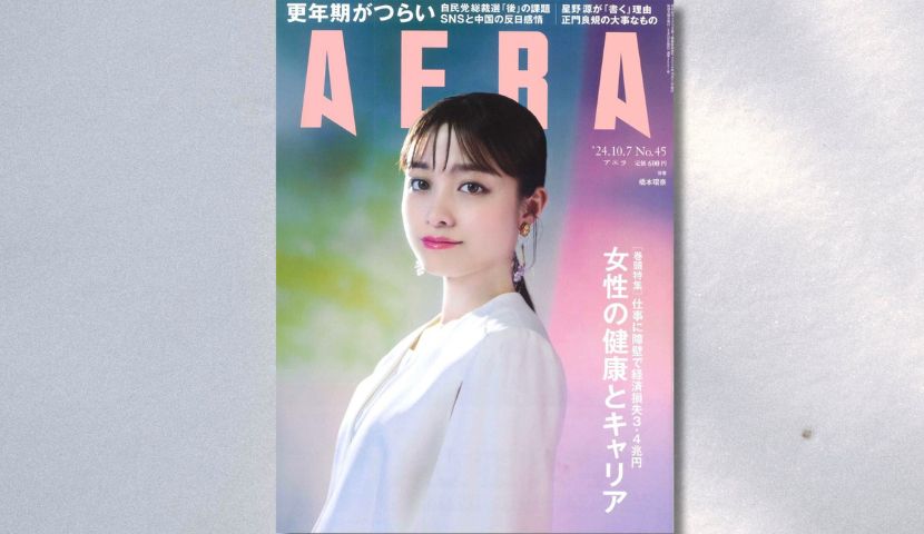 北原みのり×吉川千明さんの「更年期のリアル」対談記事＆YESやムーンパンツが「AERA 女性の健康とキャリア特集」に掲載中