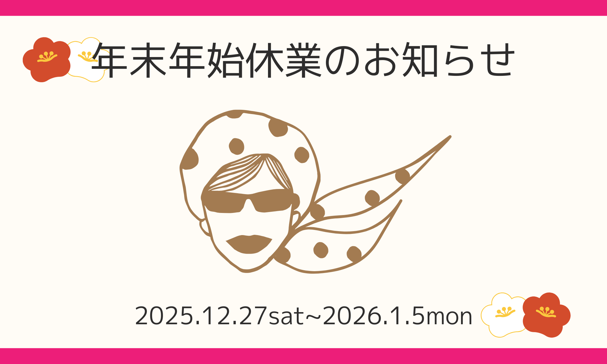 年末年始休業のお知らせ