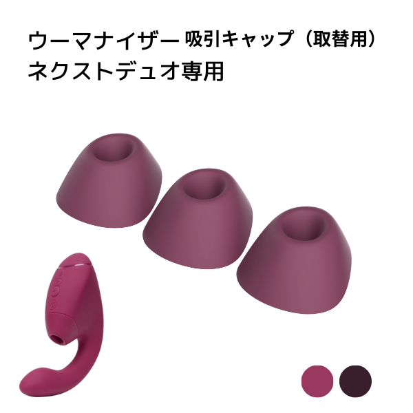 【ネクストデュオ専用】吸われる感覚が変わるウーマナイザー吸引キャップ（取替用・3個入り）