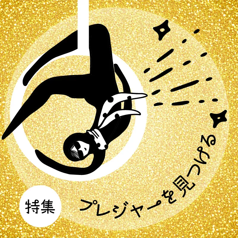 これってオーガズム？　確信をもてないときにプレジャーを見つける厳選アイテム