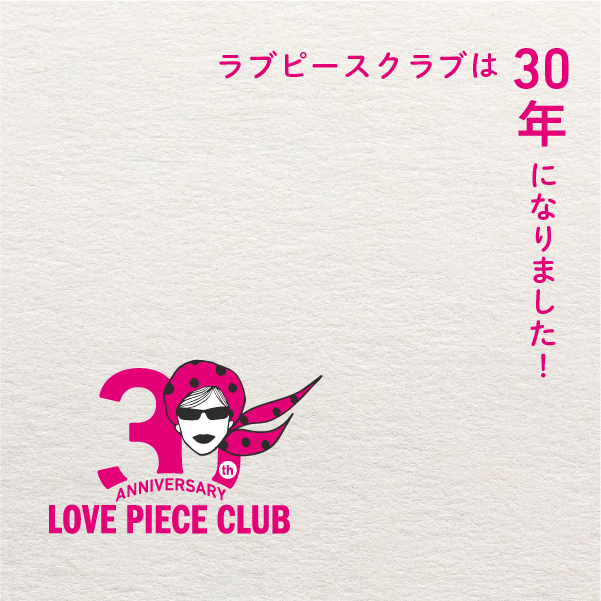 ラブピースクラブ30周年