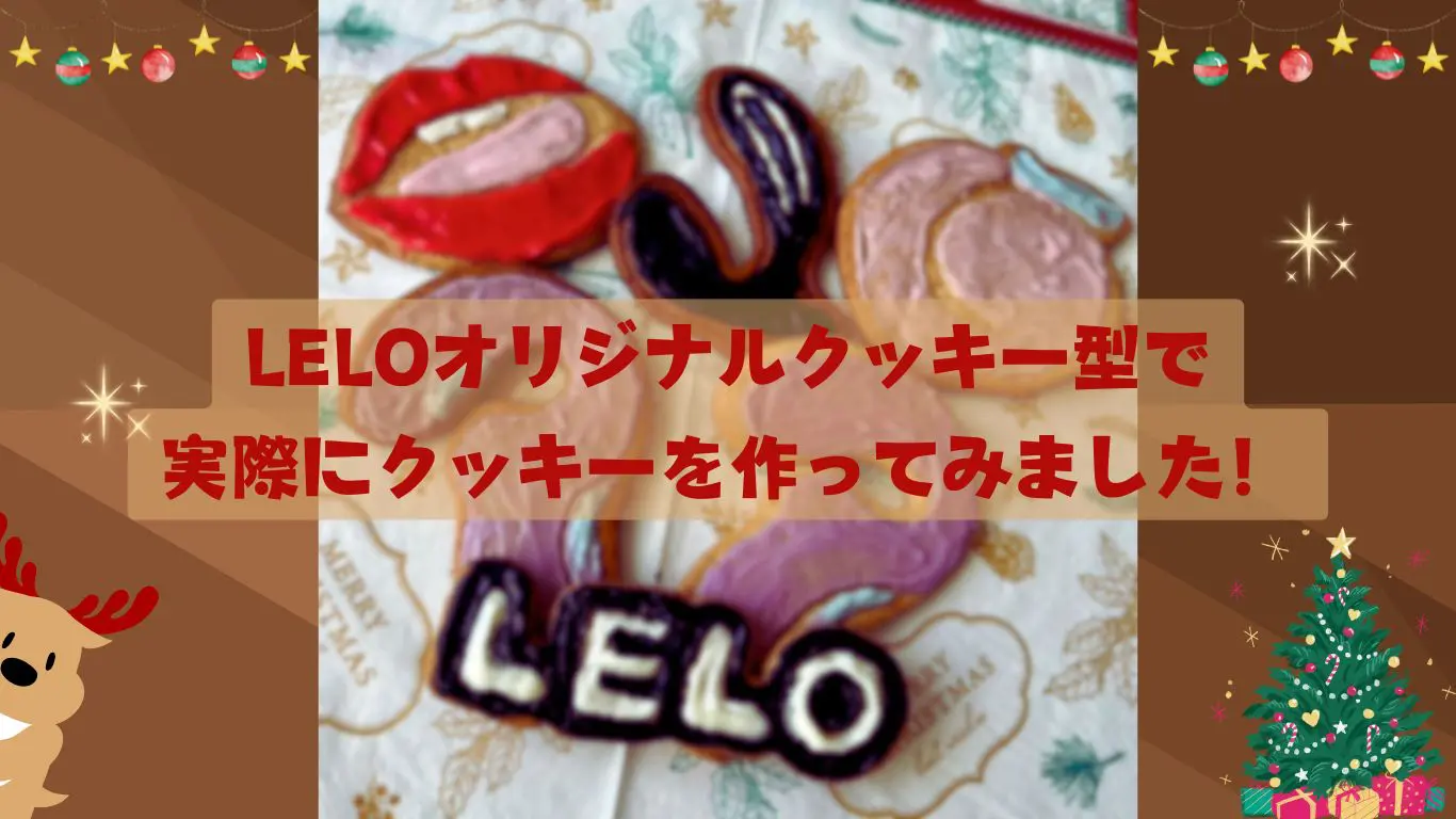 LELOホリデーセットのクッキー型で実際に作ってみました！