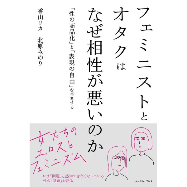 フェミニストとオタクはなぜ相性が悪いのか